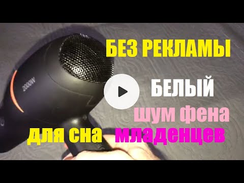 Видео: Звук Фена мягкий белый шум для сна младенцев БЕЗ РЕКЛАМЫ