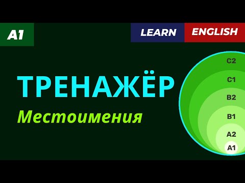 Видео: ✅ Тренажёр по местоимениям — ЛЕГКО и БЫСТРО!