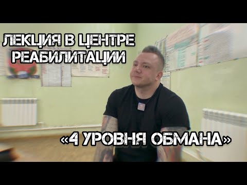 Видео: Зависимость от А до Я часть.7 / Как тебя сделали зависимым / Четыре уровня обмана