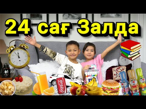 Видео: 24сағ⏰Залда😱Алинур&Көзайым өмір сүрді🏠🍱🍡🍭🧃🍫🍌🍎🥑⚽️📚📒