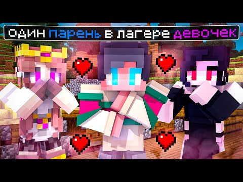 Видео: МАЙНКРАФТ НО Я ОДИН ПАРЕНЬ В ЛАГЕРЕ ДЕВОЧЕК [5]