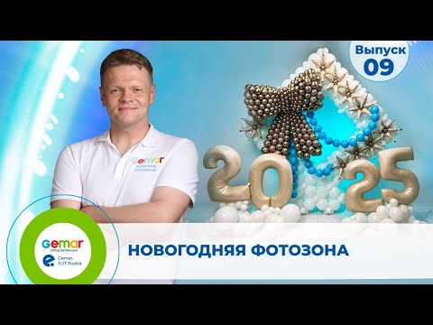 Видео: Gr 9. Новогодняя фотозона из воздушных шаров Gemar