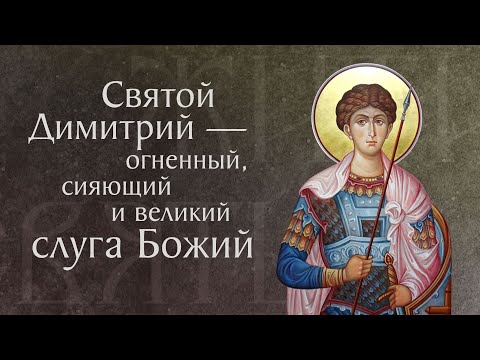 Видео: Страдание и чудеса святого великомученика Димитрия Солунского († ок. 306). Память 8 ноября