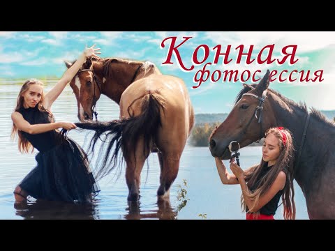 Видео: БЕКСТЕЙДЖ-ВЛОГ🐴 Фотосессия с лошадьми / Конная прогулка