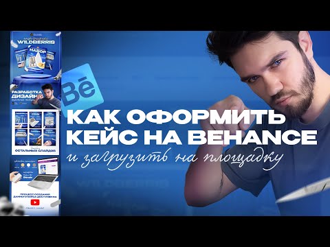 Видео: Как выложить проект, кейс в портфолио на Behance