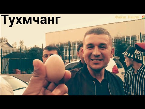 Видео: Тухмчанг дар н Рашт дехаи Шул. Файзи Рашти 💐.