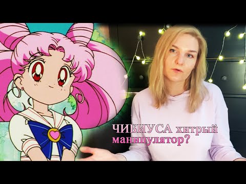 Видео: Обзор на Чибиусу, её отношение с Усаги в Sailormoon. Часть 1.