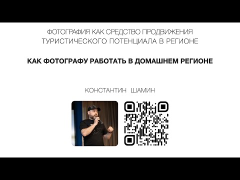 Видео: Как фотографу работать в домашнем регионе. Лекция в Кургане