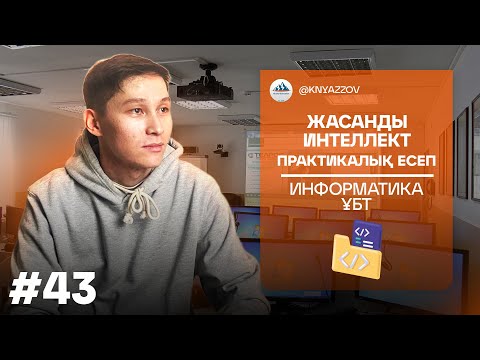 Видео: 43 ЖАСАНДЫ ИНТЕЛЛЕКТ ПРАКТИКАЛЫҚ ЕСЕП. ИНФОРМАТИКА. АҚЖОЛ КНЯЗОВ