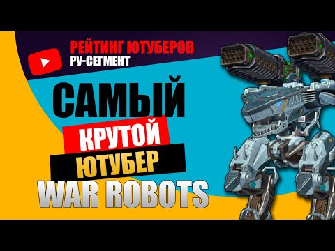 Видео: Самый крутой ютубер по War Robots TOP