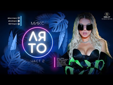 Видео: Микс Лято - Част 2 | SUMMER MIX - PART 2, 2022