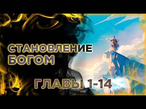 Видео: Становление богом. Озвучка манги. Главы 1-14