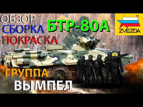 Видео: Обзор,сборка и покраска модели Звезда БТР-80А и Группы Вымпел
