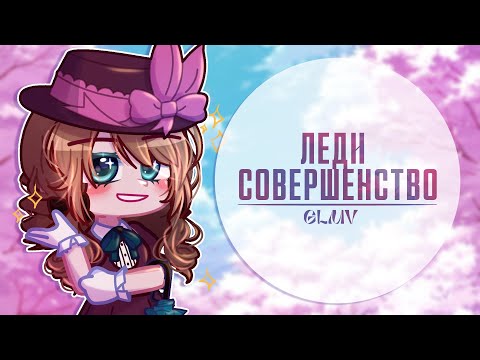 Видео: [GLMV] ✨Леди совершенство✨