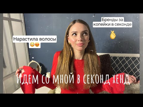 Видео: Идем в столичный гардероб. Tommy Hilfiger в секонде 🫣 Наращивание волос- как это? 🙂‍↔️