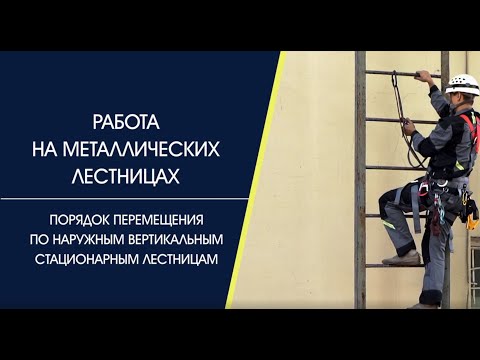 Видео: Работа на металлических лестницах, подъём на 2 усах.