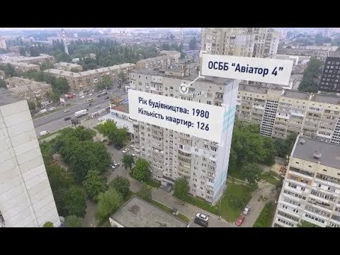 Видео: Кошторис ОСББ: 16-поверхова панелька (ОСББ "Авіатор 4")