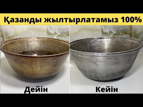 Видео: ҚАЗАНДЫ ОҢАЙ ЖЫЛТЫРЛАТЫП ТАЗАЛАЙМЫЗ | как чистить казан до блеска | Қазан тазалау әдісі