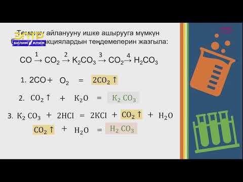 Видео: 11-класс | Химия | Айлануу схемалары боюнча теңдемелерди түзүү