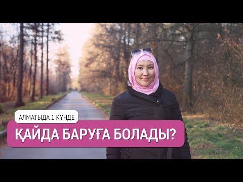 Видео: Алматыда 1 күнде қайда баруға болады? / Марфуға ШАПИЯН