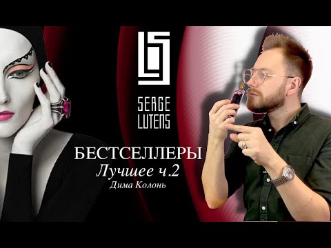 Видео: SERGE LUTENS | БЕСТСЕЛЛЕРЫ | Лучшие ароматы в бренде Часть 2