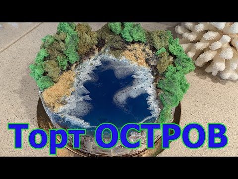 Видео: Если вы мечтаете об острове, то создайте его сами.ТОРТ-ОСТРОВ.ВИЛА- ФРАНКА -ду -Кампу.