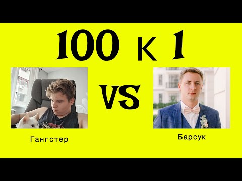 Видео: Мафиозное 100 к одному l Гангстер VS Барсук