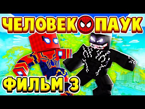 Видео: ФИЛЬМ ЧЕЛОВЕК ПАУК в МАЙНКРАФТ #3 ВОЗВРАЩЕНИЕ СУПЕРГЕРОЯ!
