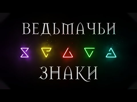 Видео: Ведьмачьи Знаки: Ирден, Квен, Аард, Гелиотроп и другие