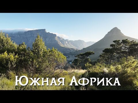 Видео: Кейптаун. Южная Африка глазами туриста