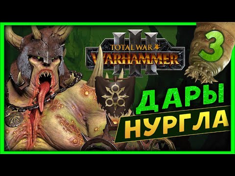 Видео: Тамурхан Total War Warhammer 3 прохождение сюжетной кампании (Войско личинок - Нургл) - часть 3