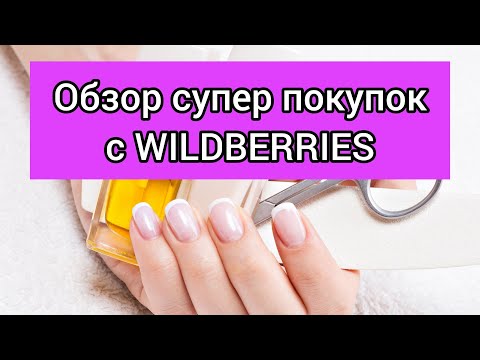 Видео: Обзор большого заказа для маникюра с Wildberries / Вайлдберриз
