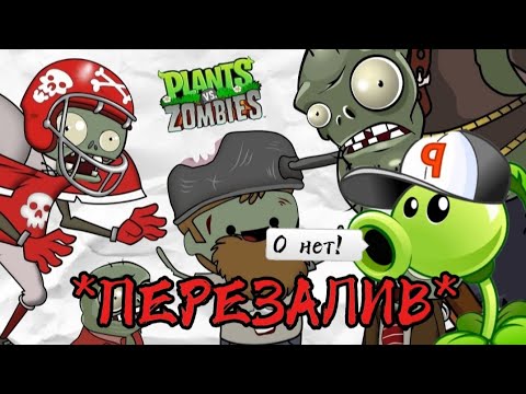 Видео: *ПЕРЕЗАЛИВ*|Все зомби за 5 минут!("Паша Космос")