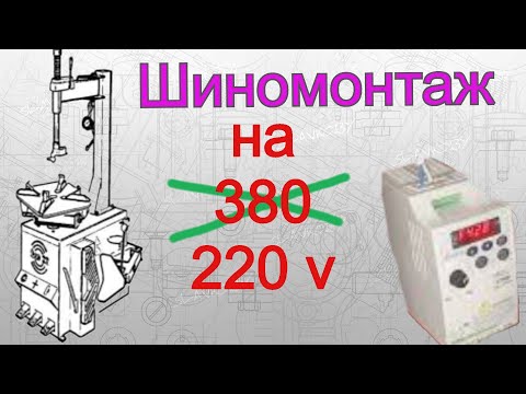 Видео: Переделка шиномонтажного станка с трехфазного питания 380 В на однофазное 220 Вольт