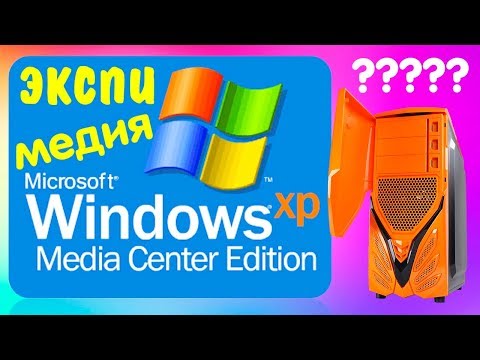 Видео: Установка Windows XP Media Center Edition на современный компьютер