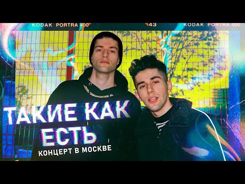 Видео: vlog 1. Такие как есть и концерт в  Москве