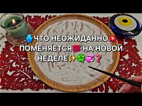 Видео: ✨ЧТО НЕОЖИДАННО💥 ПОМЕНЯЕТСЯ💯 НА НОВОЙ НЕДЕЛЕ🍀✨💞❓ Гадание на песке онлайн🧿