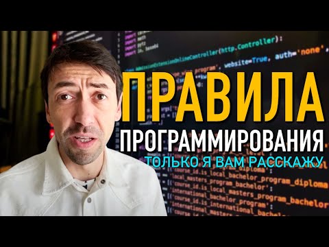 Видео: Правила Программирования, о Которых Никто Не Говорит