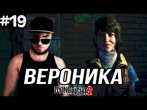 Видео: СЕКРЕТНЫЙ КОМПЛЕКС ВГМ ➤ Dying Light 2 #19