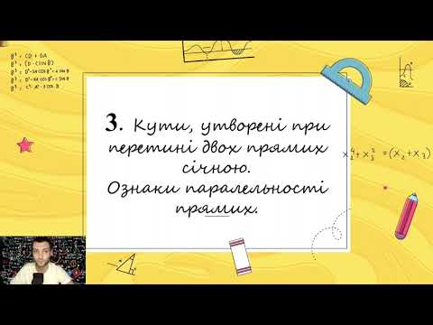 Видео: Взаємне розміщення прямих на площині 2ч. (Тема №3, 7клас, геом)
