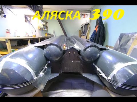Видео: Бронирования многобаллонника ( Тримаран) аляска 390 ( Фригат, Абакан и т.д)