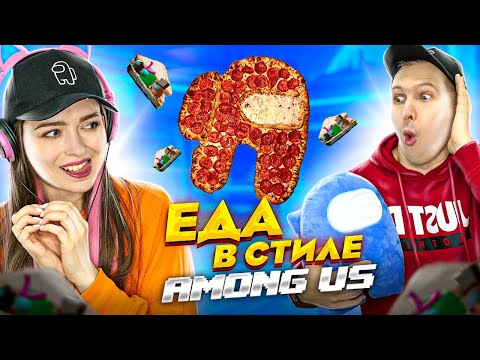 Видео: Пицца и бутеры в стиле AMONG US! Готовим еду в виде Амонг Ас! 🐞 Эльфинка