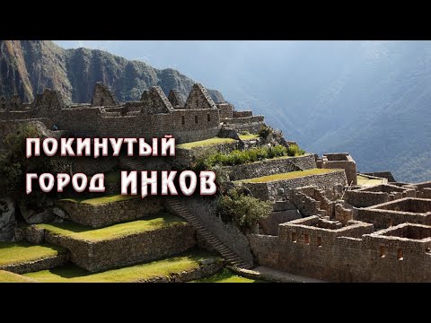 Видео: Мачу-Пикчу: Тайны инков, которые до сих пор не раскрыты