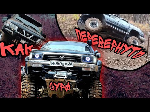 Видео: СУРФ НА БОКУ И БЕШЕНЫЙ ПАТРОЛ | Прохват экстралайт