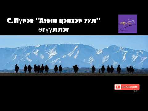 Видео: С.Пүрэв "Азын цэнхэр уул" өгүүллэг