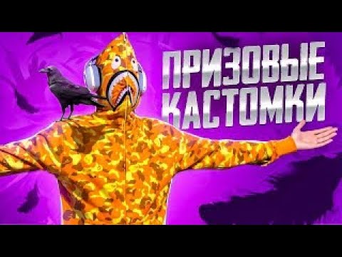 Видео: КАСТОМКИ ОТ INVAIDERS 30лайк НА 500топ1 !-СТРИМ ОТ ASHERR  PUBG MOBILE!