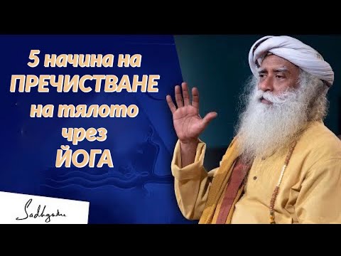 Видео: 5 начина на пречистване на тялото чрез йога Садгуру