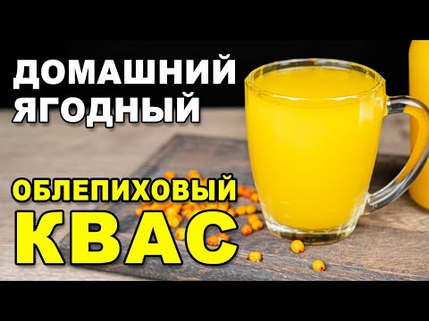 Видео: Домашний ягодный облепиховый квас на ржаной закваске: пп рецепт полезного вкусного кваса из облепихи