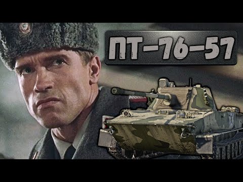 Видео: ПТ-76-57 САМЫЙ ДОРОГОЙ ТАНК ЗА BATTLE PASS в War Thunder