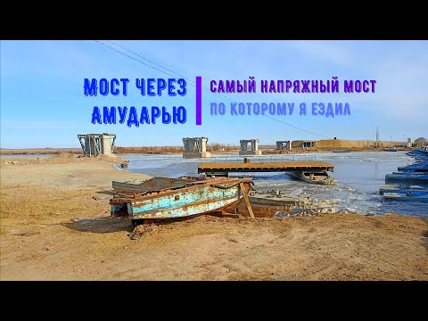 Видео: Мост через реку Амударья самый напряжный мост по которому я ездил